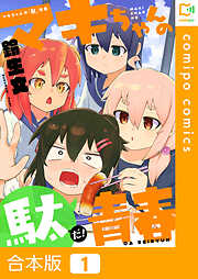 【合本版】マキちゃんの「駄」青春