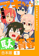 【合本版】マキちゃんの「駄」青春