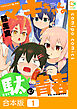 【合本版】マキちゃんの「駄」青春1巻