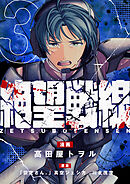絶望戦線(3)
