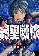 絶望戦線(5)