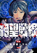 絶望戦線(9)