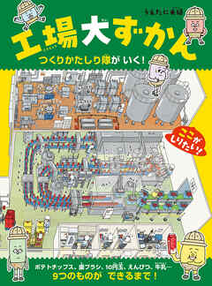 工場大ずかん　つくりかたしり隊がいく！