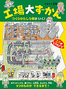 工場大ずかん　つくりかたしり隊がいく！