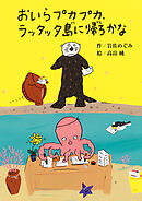 おいらプカプカ、ラッタッタ島に帰ろかな