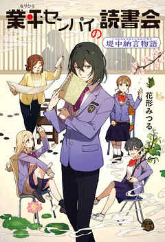 業平センパイの読書会　堤中納言物語