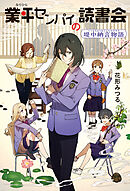 業平センパイの読書会　堤中納言物語