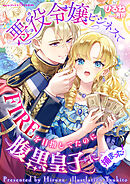 悪役令嬢ビジネスでFIREを目指してたのに腹黒皇子に捕まった！