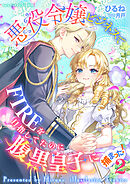 悪役令嬢ビジネスでFIREを目指してたのに腹黒皇子に捕まった！2