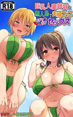 巨乳人妻姉妹と無人島で夫婦ごっこイチャラブセックス