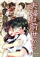 夫婦は前世から 1