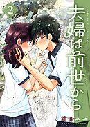 夫婦は前世から 2