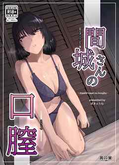 間城さんの口膣