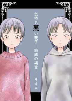 気持ち悪い親子―姉妹の場合―