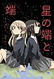 星の端と端