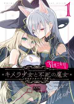 キメラ少女と不死の引きこもり魔女 1巻 百合オメガバース奇譚