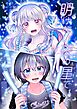 明けない夜の星でいて