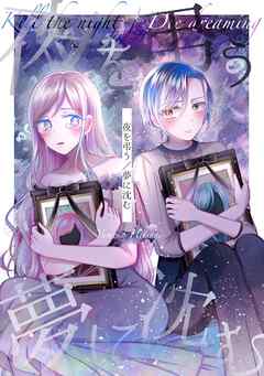 夜を弔う／夢に沈む