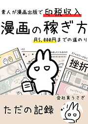 漫画の稼ぎ方　素人が漫画出版で印税収入月5000円までの道のり