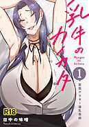 乳牛のカイカタ 第一話 「変態アラサー爆乳教師」