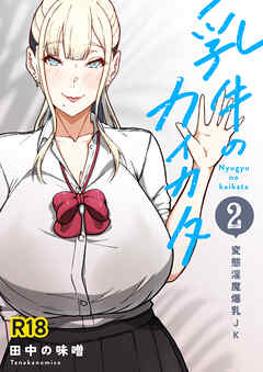 乳牛のカイカタ 第二話 「変態淫魔爆乳JK」