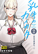 乳牛のカイカタ 第二話 「変態淫魔爆乳JK」