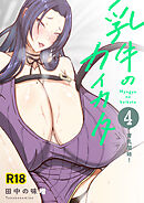 乳牛のカイカタ 第四話 「育乳開始！」