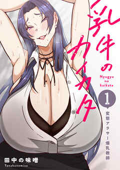 乳牛のカイカタ（白抜き版） 第一話 「変態アラサー爆乳教師」