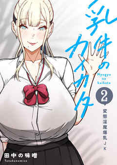 乳牛のカイカタ（白抜き版） 第二話 「変態淫魔爆乳JK」