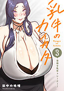 乳牛のカイカタ（白抜き版） 第三話 「目指せ乳牛トレーナー！」