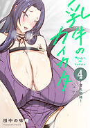 乳牛のカイカタ（白抜き版） 第四話 「育乳開始！」