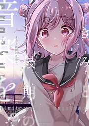 きみと最期の音楽を。