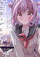 きみと最期の音楽を。