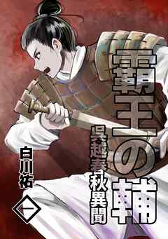 霸王の輔　呉越春秋異聞