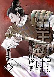 霸王の輔　呉越春秋異聞