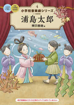 小学校 音楽劇シリーズ4  浦島太郎