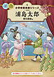 小学校 音楽劇シリーズ4  浦島太郎
