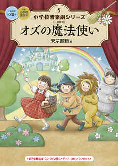 小学校 音楽劇シリーズ5  オズの魔法使い