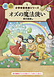 小学校 音楽劇シリーズ5  オズの魔法使い
