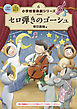 小学校 音楽劇シリーズ6  セロ弾きのゴーシュ