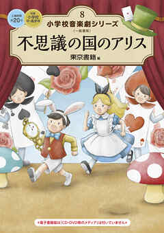 小学校 音楽劇シリーズ8  不思議の国のアリス