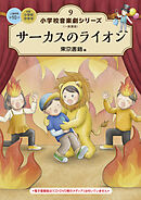 小学校 音楽劇シリーズ9  サーカスのライオン