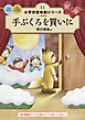 小学校 音楽劇シリーズ11 手ぶくろを買いに