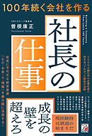 100年続く会社を作る社長の仕事