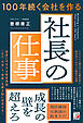 100年続く会社を作る社長の仕事