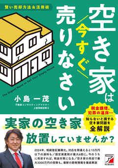 空き家は今すぐ売りなさい