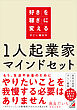 １人起業家マインドセット　「好き」を「稼ぎ」に変えるすごい働き方