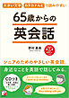 65歳からの英会話