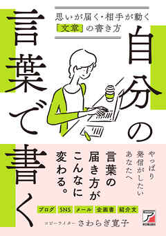自分の言葉で書く　思いが届く・相手が動く「文章」の書き方