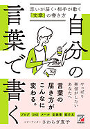 自分の言葉で書く　思いが届く・相手が動く「文章」の書き方